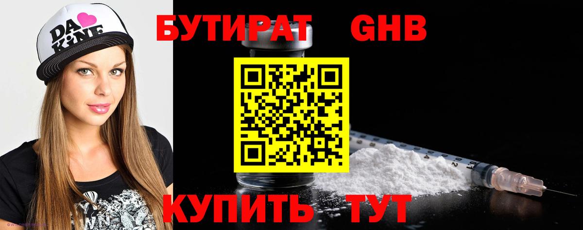 БУТИРАТ 99% Куйбышев