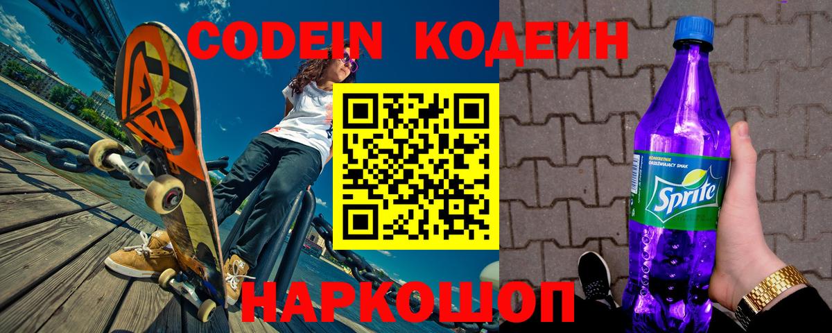 Codein Purple Drank Куйбышев